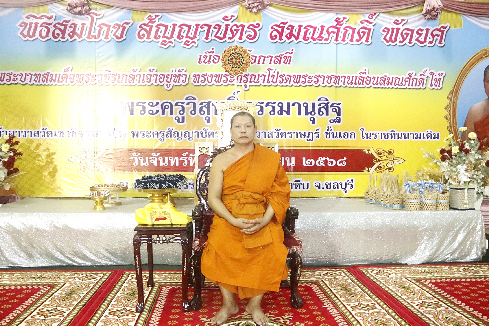 สัตหีบ พิธีสมโภชสัญญาบัตร สมณศักดิ์ พัดยศและผ้าไตรพระราชทาน พระครูวิสุทธิ์ธรรมานุสิฐ เจ้าอาวาสวัดราษฎร์ เป็นชั้นเอก