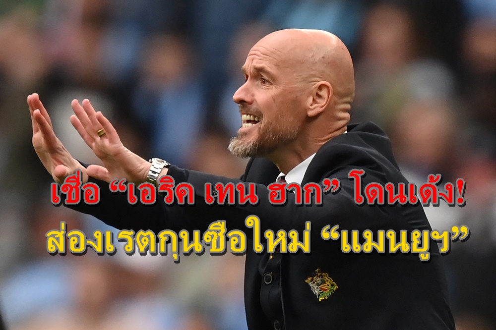 เชื่อ “เอริค เทน ฮาก” โดนเด้ง! ส่องเรตกุนซือใหม่ “แมนยูฯ”