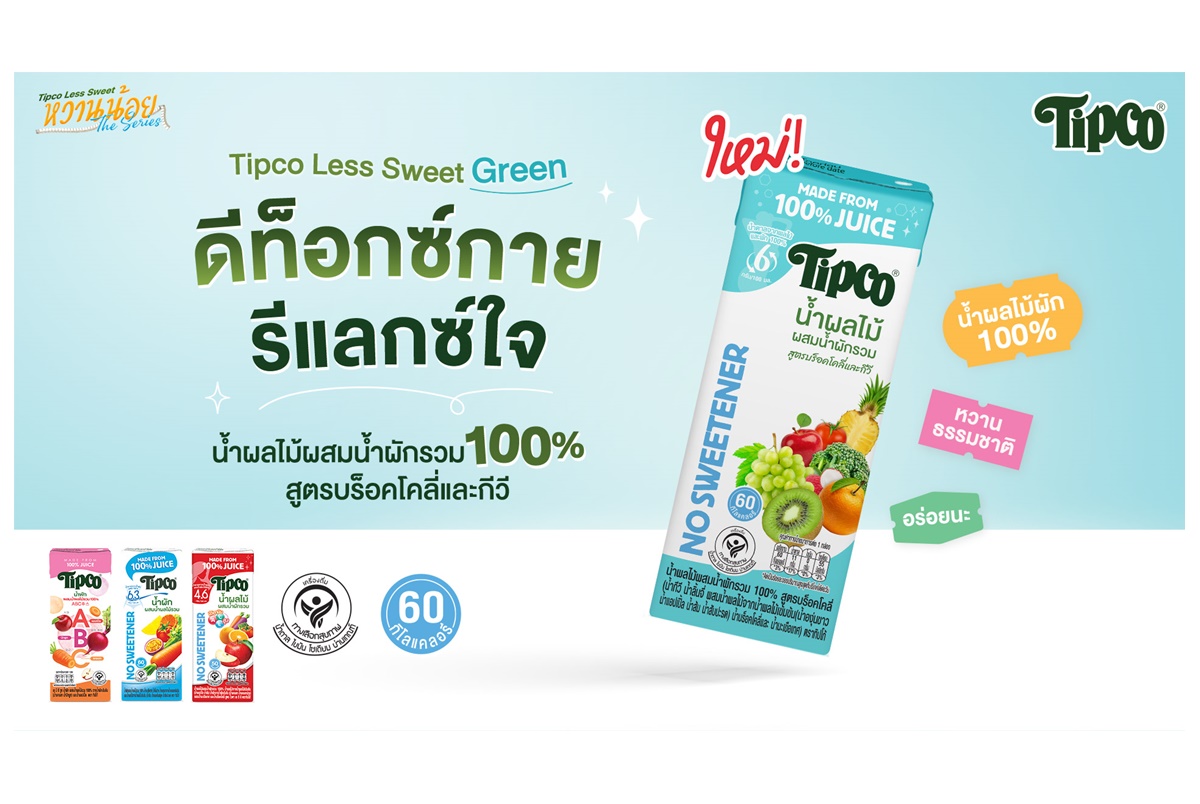 เปิดตัวน้องใหม่ “Tipco Less Sweet” สูตรบร็อคโคลี่และกีวี น้ำผักผลไม้สูตรหวานน้อยของคนรักสุขภาพ
