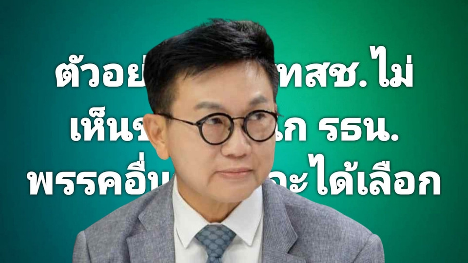 “ดิเรกฤทธิ์” ชี้เป็นตัวอย่างที่ดี รทสช. ไม่เห็นชอบฉีกรัฐธรรมนูญ ถามพรรคอื่นว่าไง ประชาชนจะได้เลือกถูก
