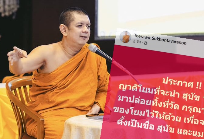 ชวนตระหนัก! "พระครูปลัดกวีวัฒน์" แจงโพสต์นำหมาแมวปล่อยวัดเขียนชื่อตัวเองด้วย