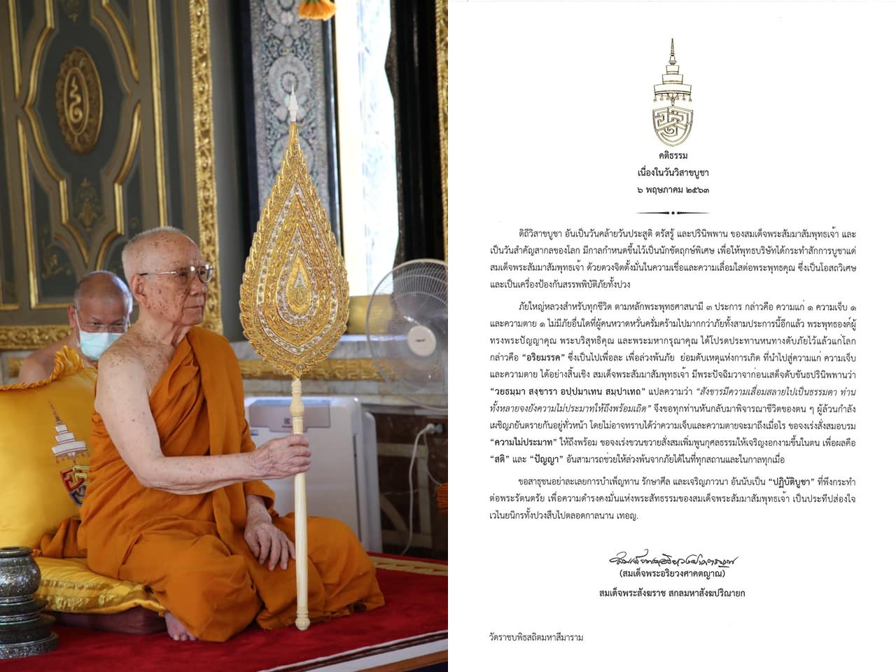 พระสังฆราช ประทานพระคติธรรม วันวิสาขบูชา  ขออย่าตั้งอยู่ในความประมาท