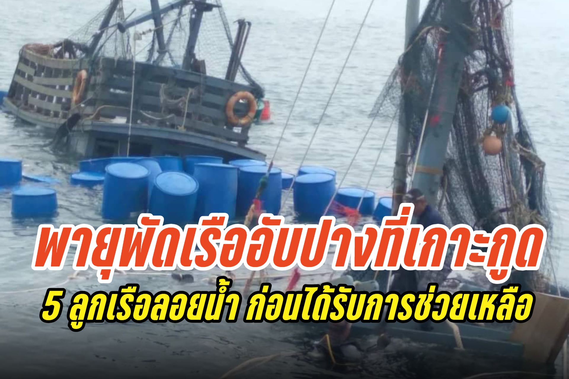 พายุพัดเรือประมงอับปางที่เกาะกูด 5 ลูกเรือลอยน้ำ ก่อนได้รับการช่วยเหลือปลอดภัยทุกคน