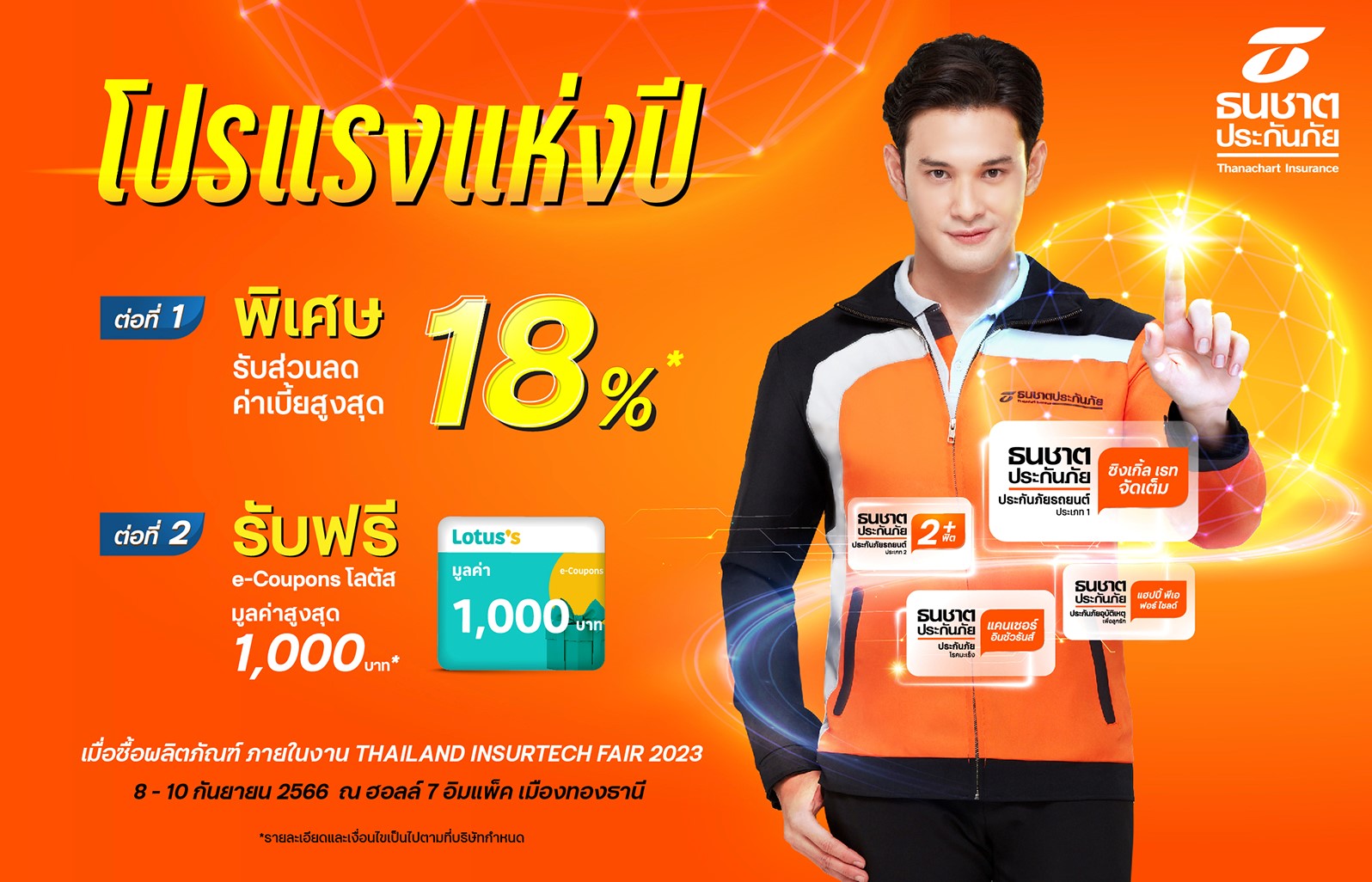 ธนชาตประกันภัย จัดโปรแรงแห่งปี ร่วมงาน Thailand InsurTech Fair 2023  รับส่วนลดค่าเบี้ยสูงสุด 18% พร้อมรับฟรี e-Coupons Lotus สูงสุด 1,000 บาท
