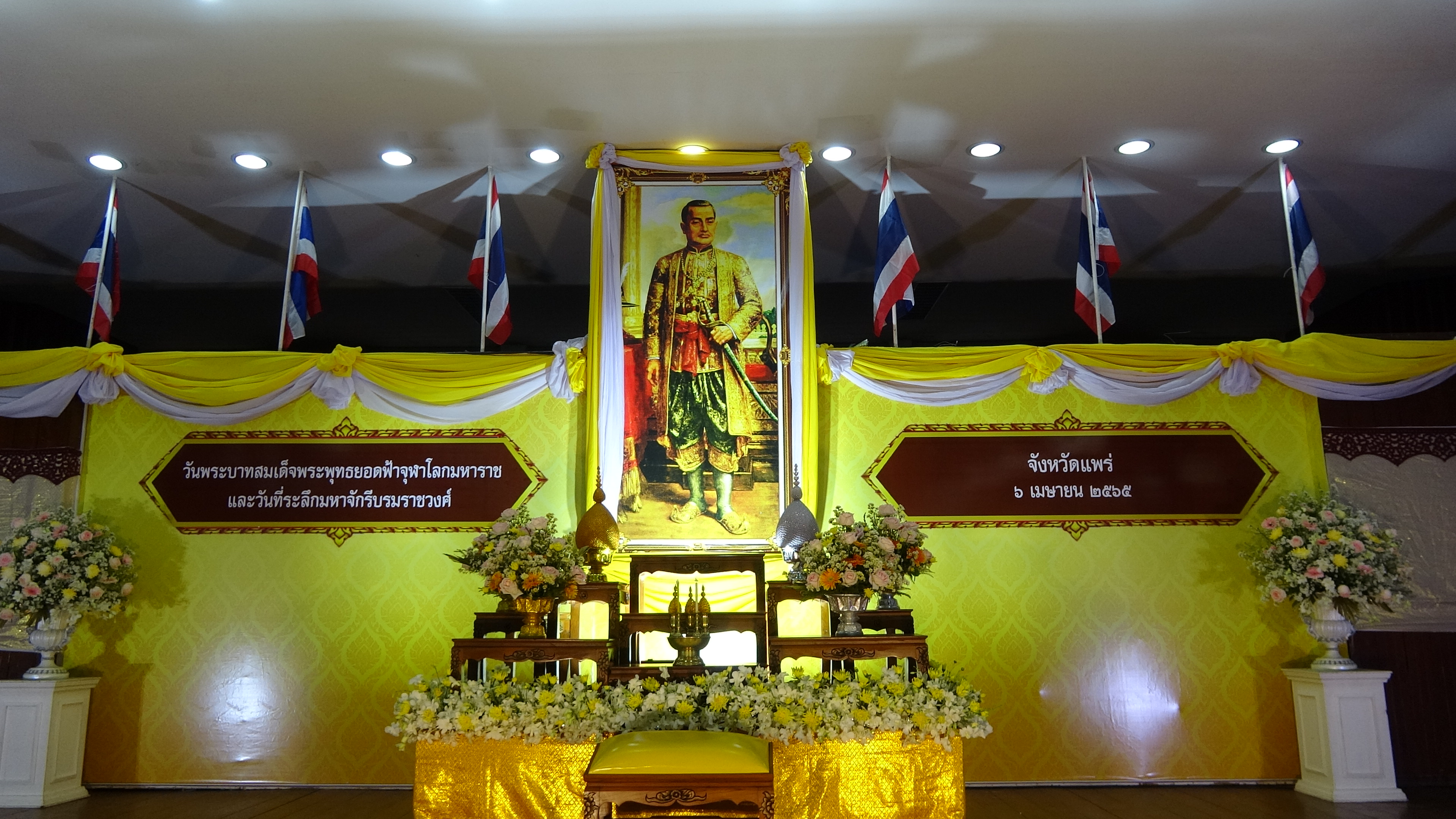 "แพร่"จัดพิธีถวายราชสักการะเนื่องใน “วันพระบาทสมเด็จพระพุทธยอดฟ้าจุฬาโลกมหาราชและวันที่ระลึกมหาจักรีบรมราชวงศ์” 