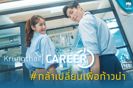 “กรุงไทย” ร่วมงาน Thailand Future Careers 2023 มุ่งพัฒนา “คน” ตอบโจทย์ทักษะแห่งอนาคต