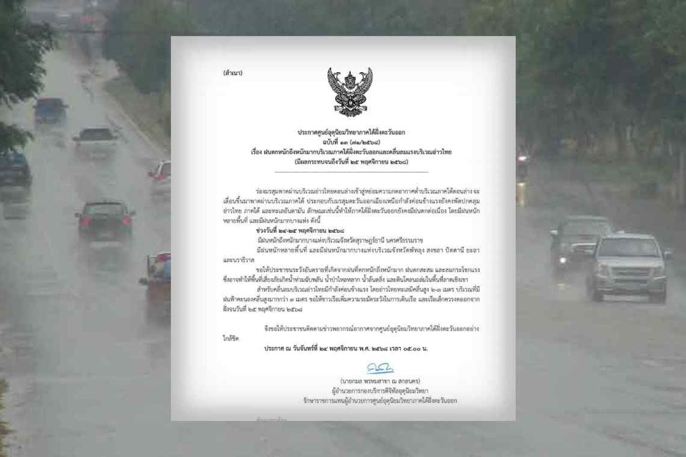 อุตุฯ ใต้ฝั่งตะวันออกเตือนฝนถล่มหนัก 24–25 พ.ย. คลื่นอ่าวไทยสูง 3 เมตร เสี่ยงน้ำท่วมฉับพลัน–ดินถล่ม