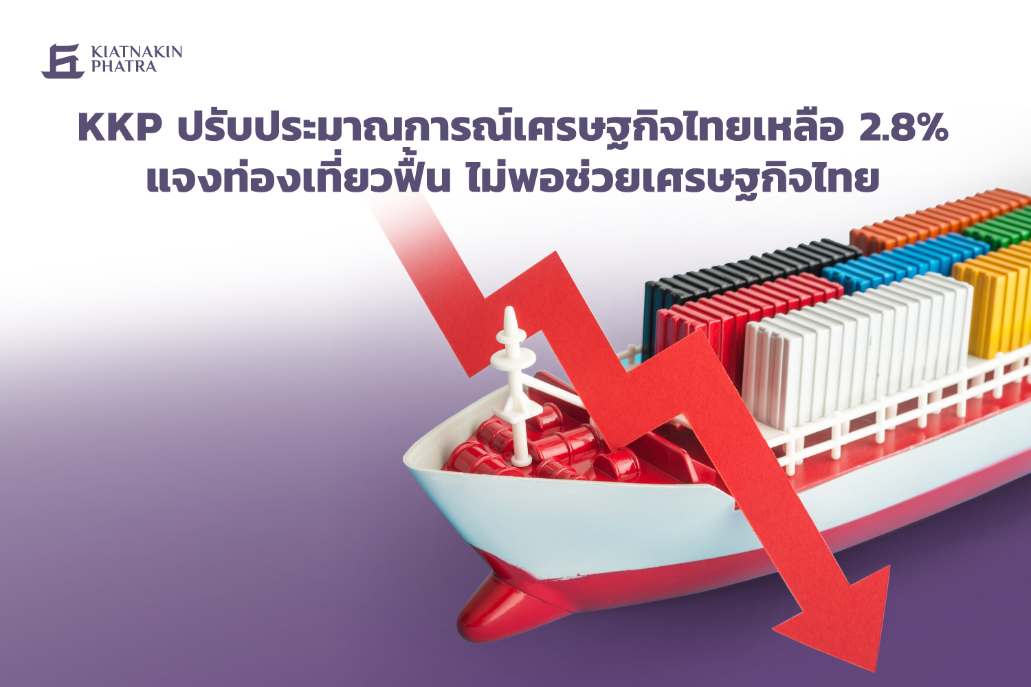 KKP หั่นจีดีพีปี 66 เหลือ 2.8% ท่องเที่ยวฟื้นไม่พอช่วย ศก. จับตานโยบายภาครัฐหลังตั้งรัฐบาล เงินดิจิทัล-พักหนี้-ลดค่าครองชีพ
