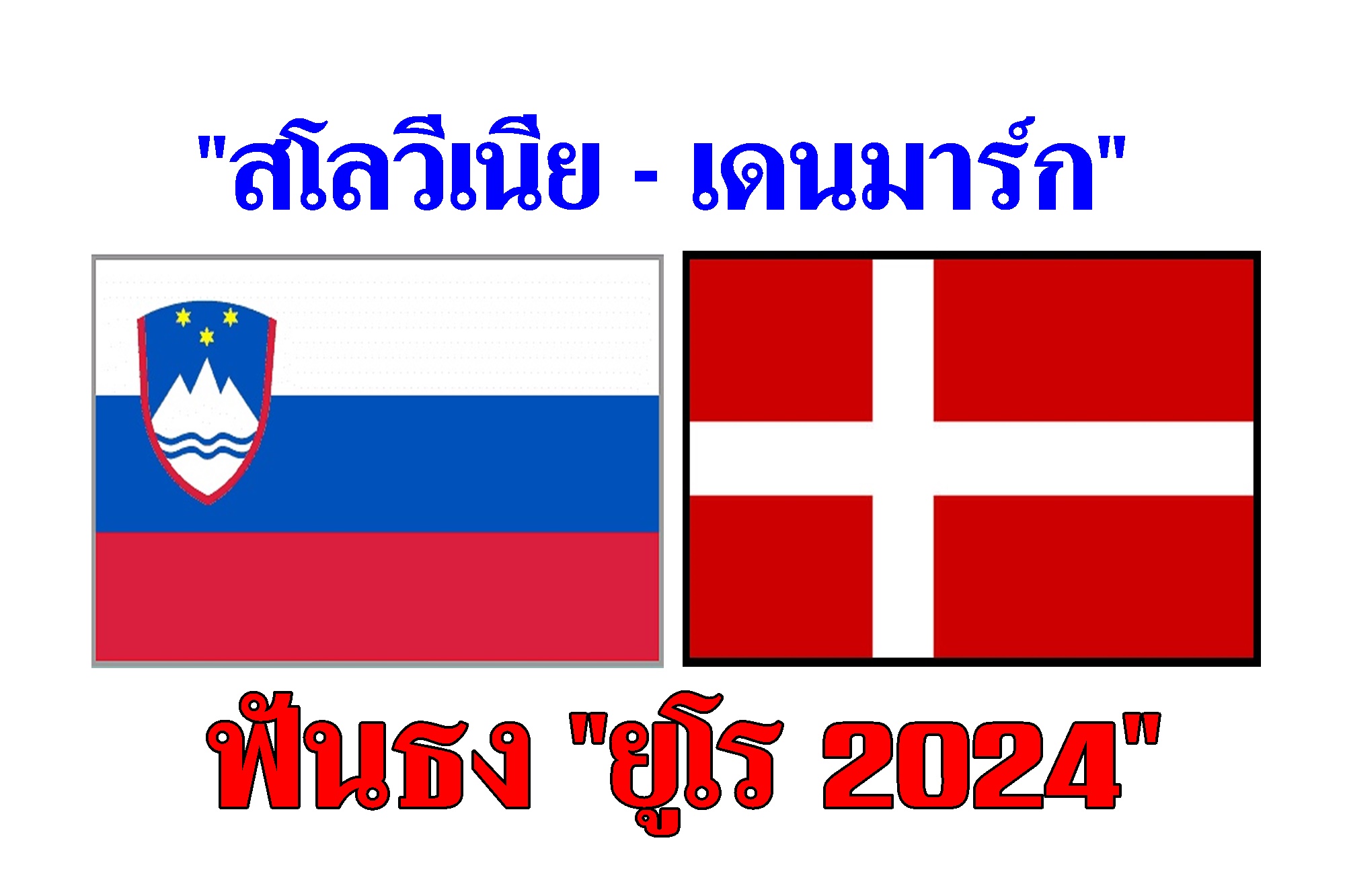 ฟันธง "สโลวีเนีย - เดนมาร์ก" ยูโร 2024 (16 มิ.ย.67)