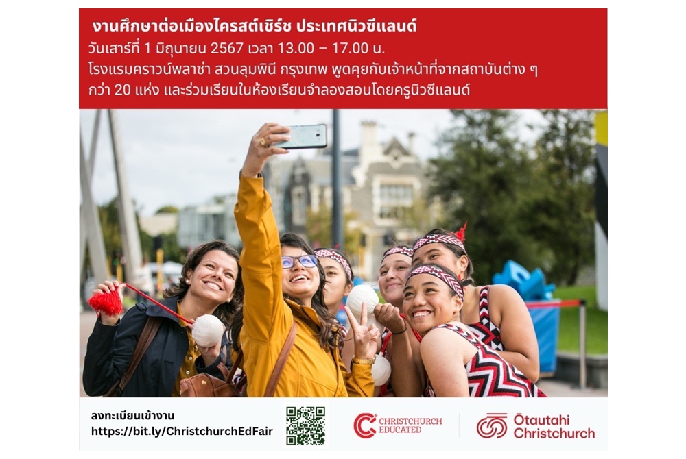 ENZ เชิญน้องๆร่วมงานแนะแนวศึกษาต่อเมืองไครสต์เชิร์ช นิวซีแลนด์ 1 มิ.ย.นี้
