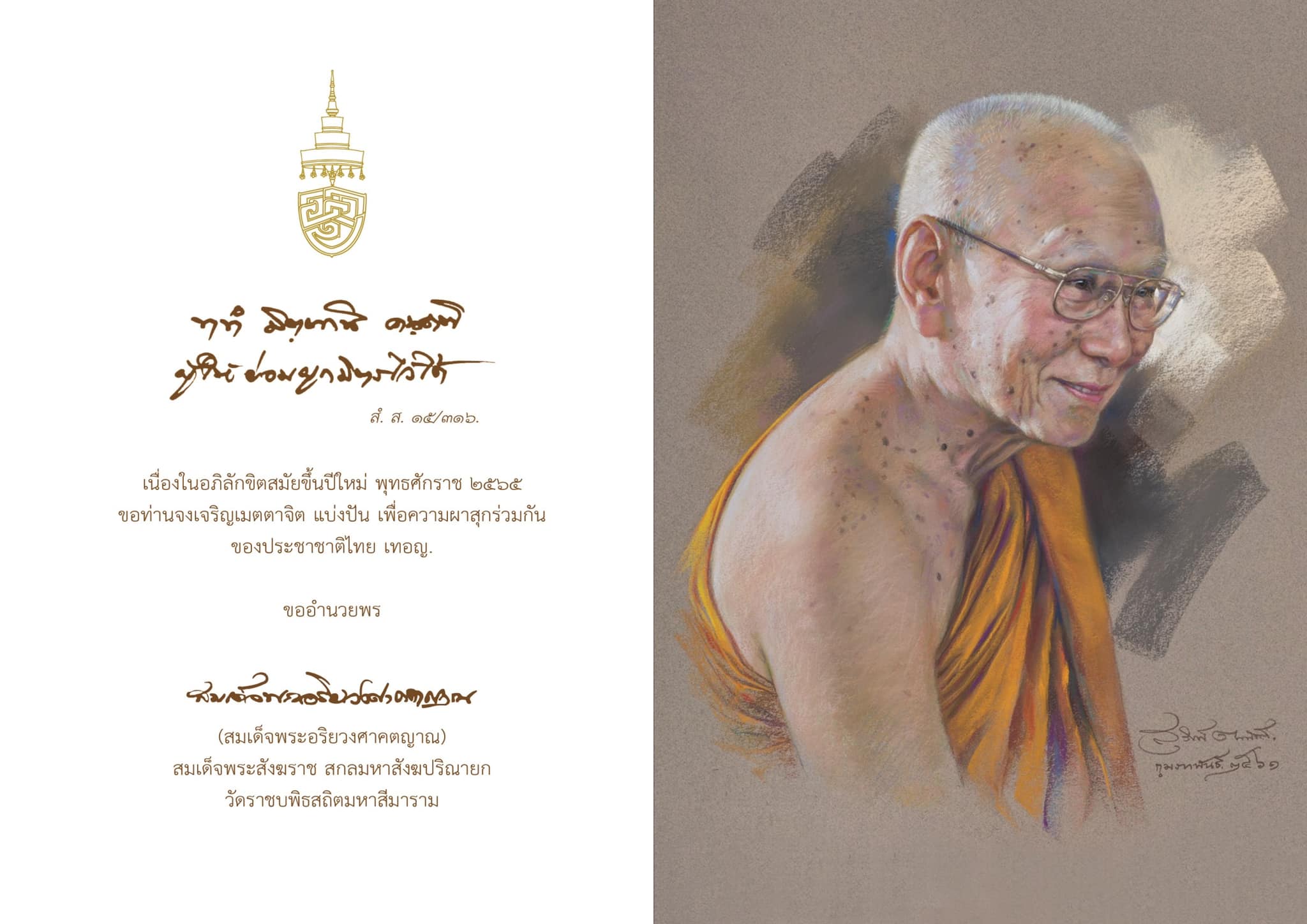สมเด็จพระสังฆราชประทานพระคติธรรมสำหรับความสุขปีใหม่