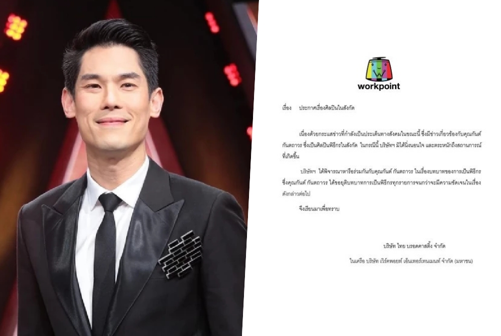 เวิร์คพอยท์ประกาศยุติบทบาทพิธีกร "กันต์ กันตถาวร"