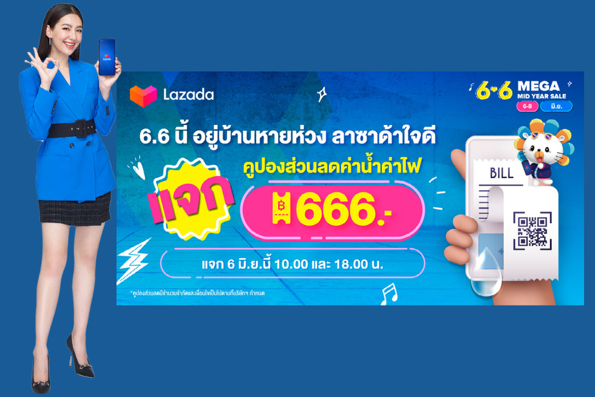 ลาซาด้า จ่ายจริง! ช่วยค่าน้ำค่าไฟ 666 บาท ชวนเบลล่าแทคทีมดาราตัวท็อป เตรียมกดรับคูปองใน Lazada 6.6 Mega Mid Year Sale