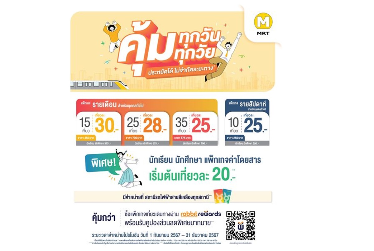 "รถไฟฟ้าสายสีเหลือง" ออกโปรตั๋วรายเดือน-รายสัปดาห์ นักเรียนเริ่มต้น 20 บาท/เที่ยว