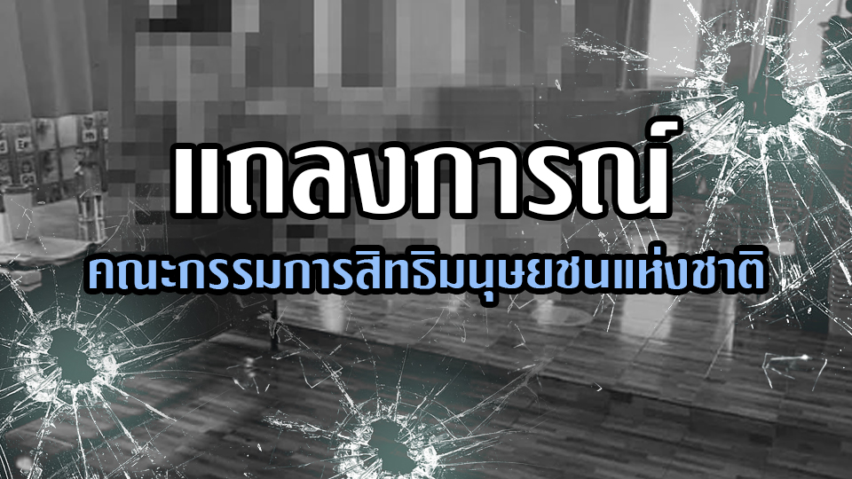 “กสม.”ออกแถลงการณ์ประณามเหตุกราดยิง ชี้โหดร้ายทารุณ-ไร้มนุษยธรรม ขอสื่อระวังเผยแพร่ข้อมูลอ่อนไหว