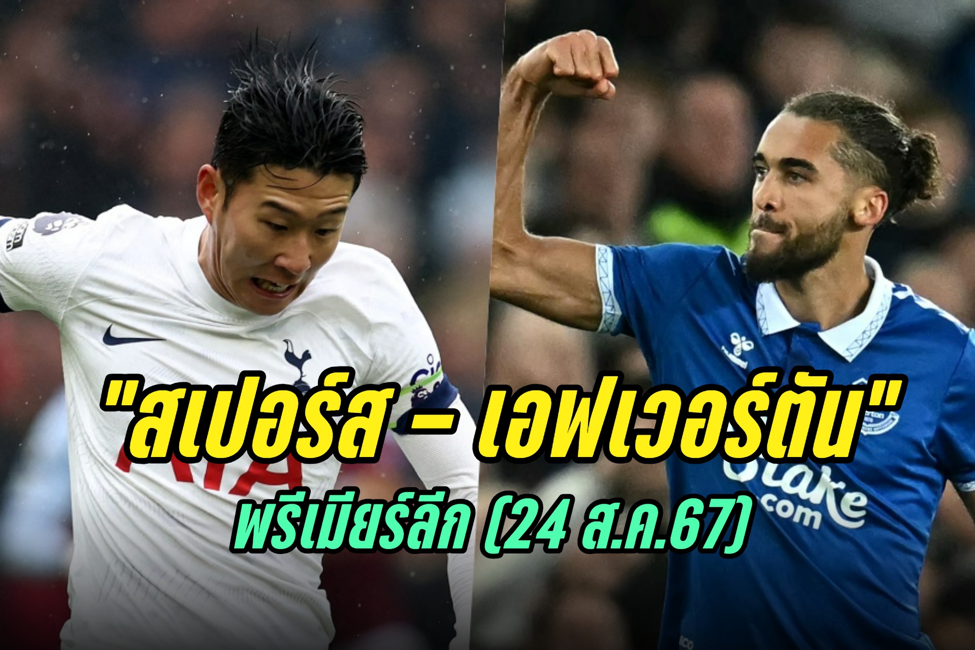 วิเคราะห์ก่อนเกม "สเปอร์ส - เอฟเวอร์ตัน" พรีเมียร์ลีก (24 ส.ค.67)