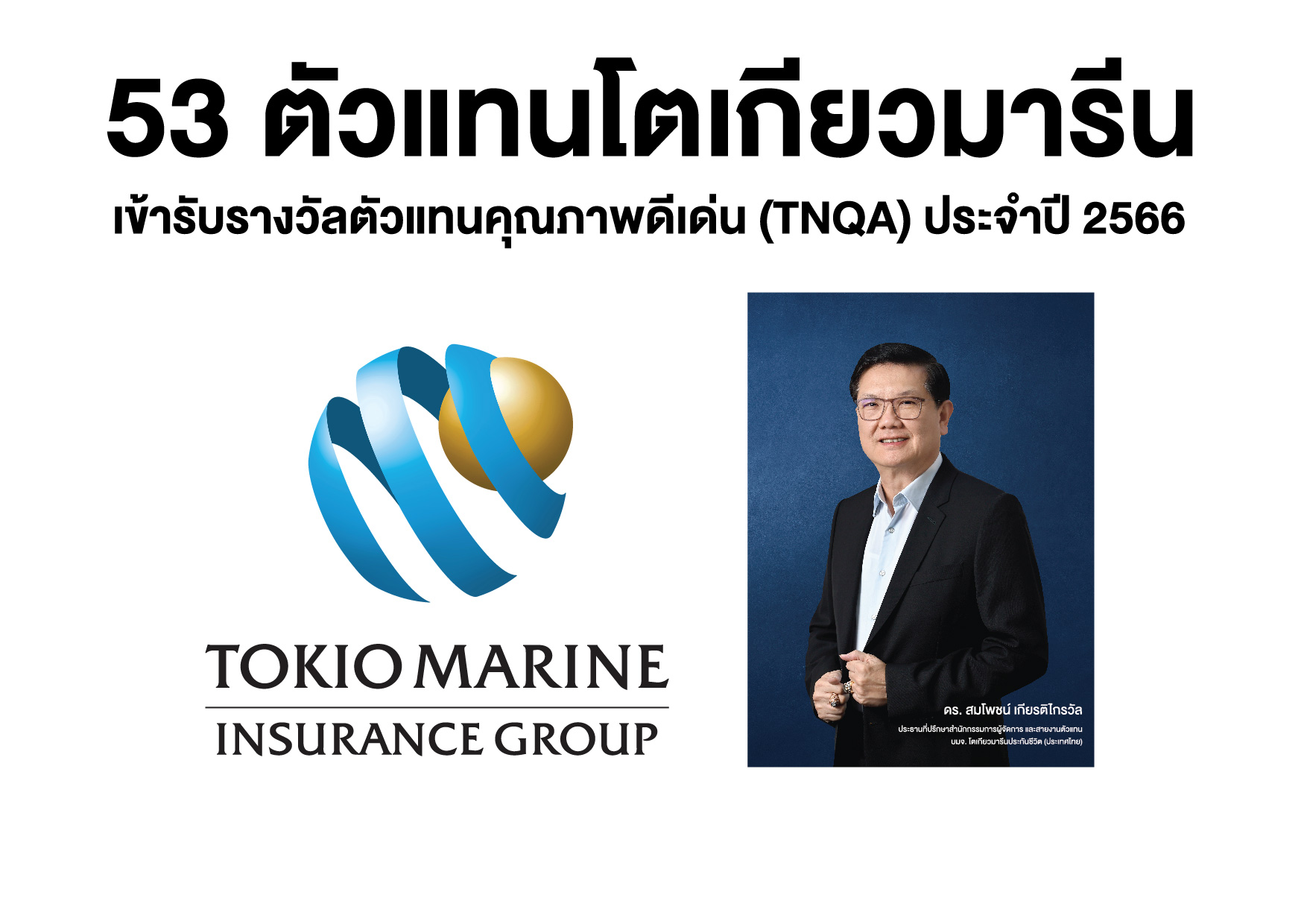 53ตัวแทน"โตเกียวมารีนประกันชีวิต"ตบเท้ารับรางวัลTNQA