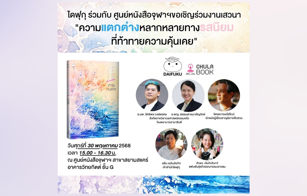 ศูนย์หนังสือจุฬาฯ จัดเสวนา “ความแตกต่างหลากหลายทางรสนิยม ที่ท้าทายความคุ้นเคย”