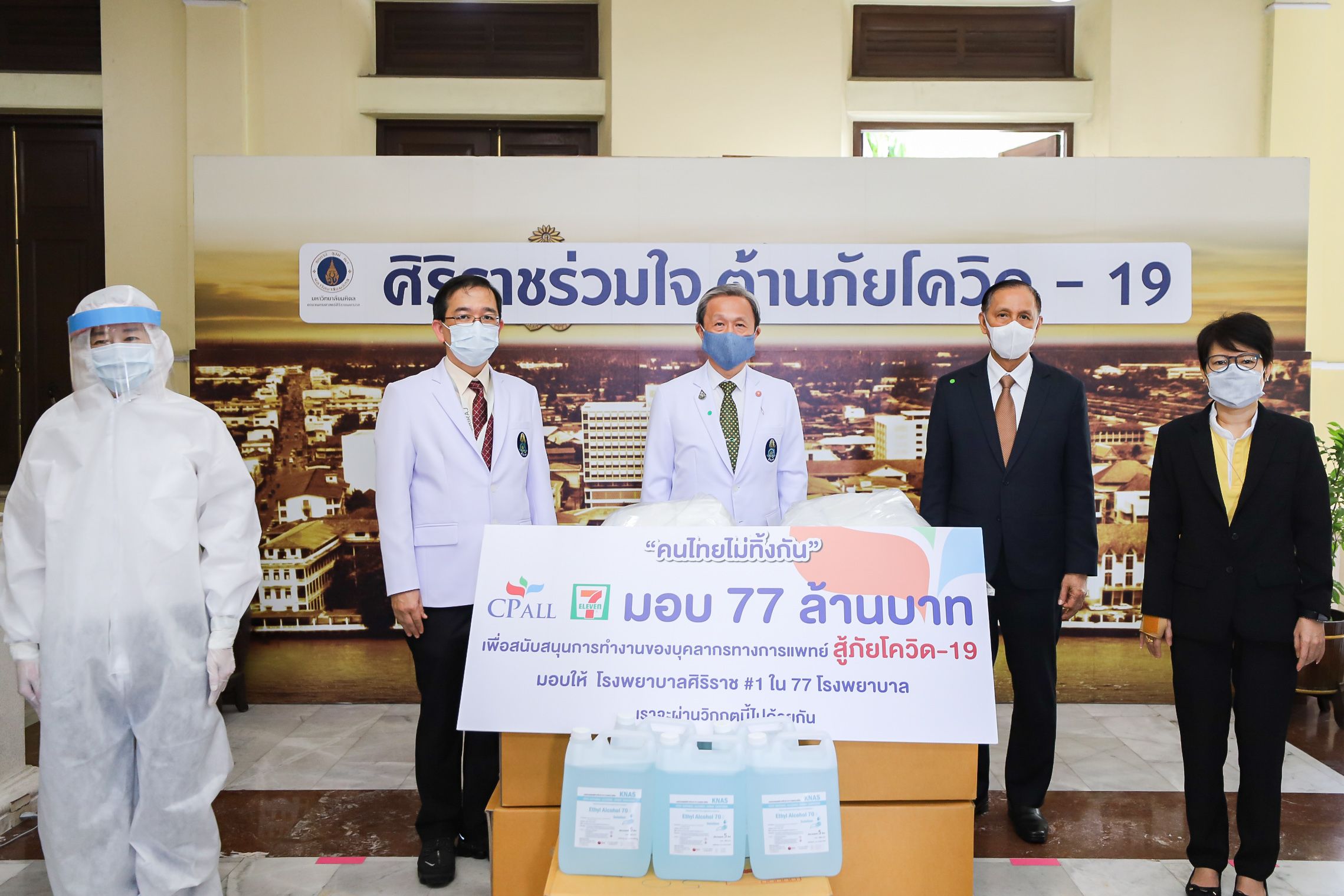 “เซเว่นฯ”รุดหน้าโครงการ “คนไทยไม่ทิ้งกัน”เดินสายมอบชุด PPE ให้โรงพยาบาลศิริราช-ราชวิถี