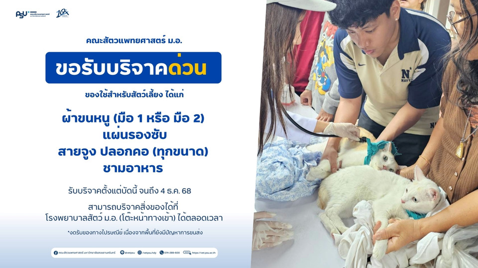 คณะสัตวแพทย์ ม.อ. ขอรับบริจาคของใช้สำหรับสัตว์เลี้ยงช่วยน้ำท่วมหาดใหญ่