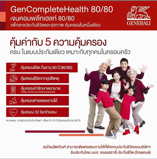 เจนเนอราลี่  จัดเต็มด้วยแพคเก็จประกันชีวิตและสุขภาพแบบสุดคุ้ม  พร้อมลุ้นรางวัลใหญ่ Honda Jazz  ที่งานสัปดาห์ประกันภัย 