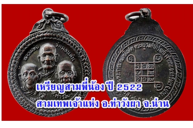 เหรียญสามพี่น้อง ปี 2522 สามเทพเจ้าแห่ง อ.ท่าวังผา จ.น่าน