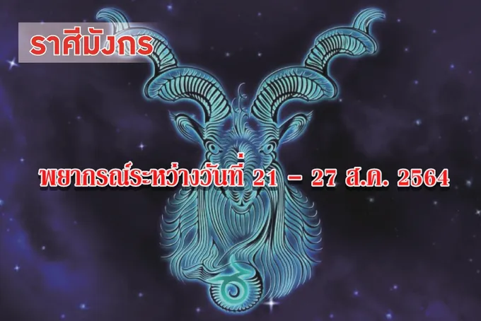ราศีมังกร ดาวเสาร์ทับราศีเกิดเป็นเกษตร มีความมุ่งมั่นแน่วแน่ ไม่ชอบเป็นคนเด่นดัง จะมีโชคฟลุกทางการเงิน