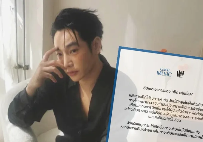 อัปเดตอาการ "เป๊ก ผลิตโชค" หลังผ่าตัด ต้นสังกัด–รพ.ขอความร่วมมืองดเยี่ยม 