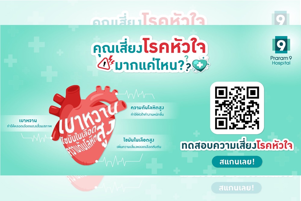 เข้าใจ “โรคหัวใจ” รู้ก่อน รักษาทัน ป้องกันได้  รพ.พระรามเก้า! จัดโปรโมชั่นตรวจความเสี่ยง “โรคหัวใจ” 