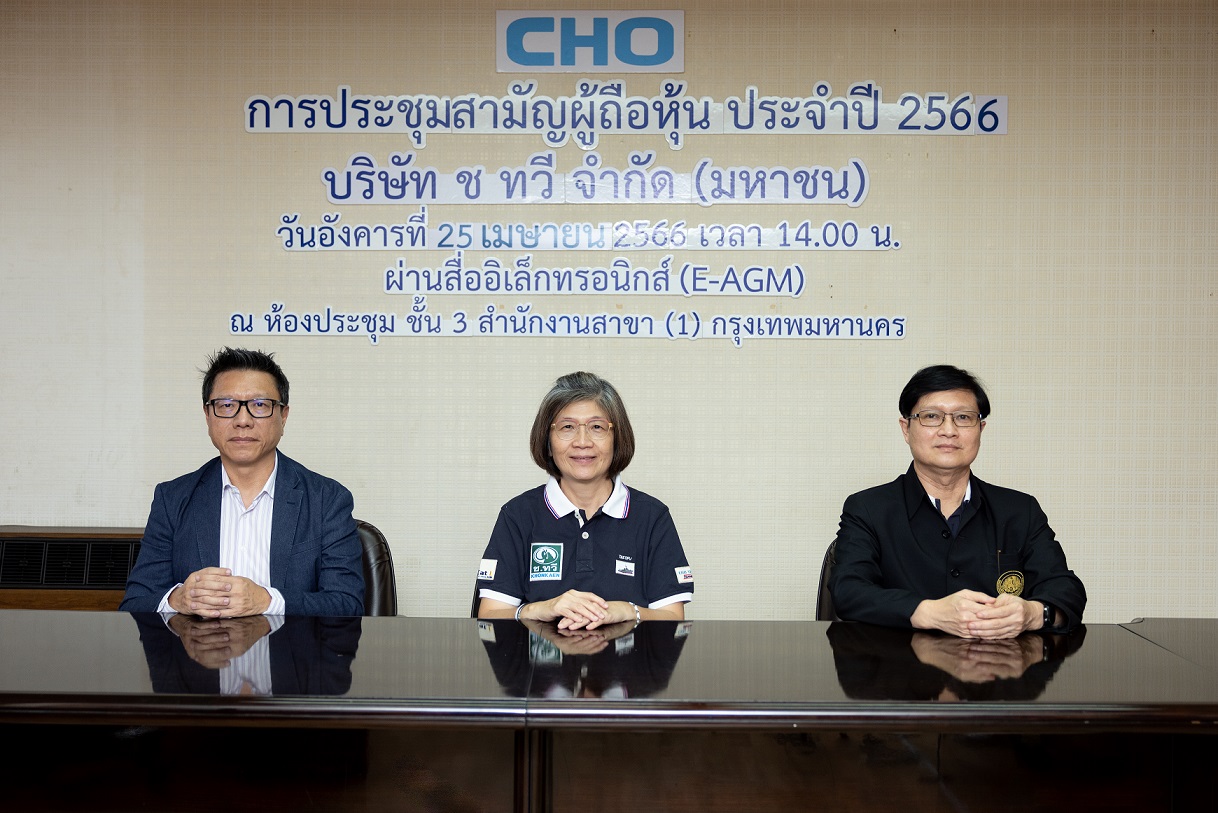 CHO จัดประชุมสามัญผู้ถือหุ้นประจำปี 2566 ผ่านฉลุย