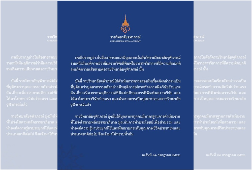 "ราชวิทยาลัยจุฬาภรณ์" ประกาศผลตรวจสอบบุคลากรผิดวินัยร้ายแรง ให้ออกเหตุผลงานวิจัยผิดปกติ