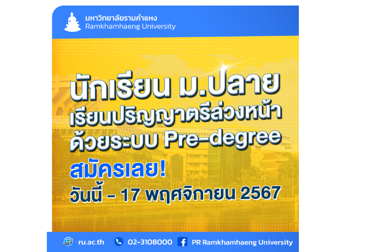 นักเรียน ม.ปลาย เรียนปริญญาตรีล่วงหน้า ด้วยระบบ Pre-degree สมัครเลย!วันนี้ -17 พ.ย.67