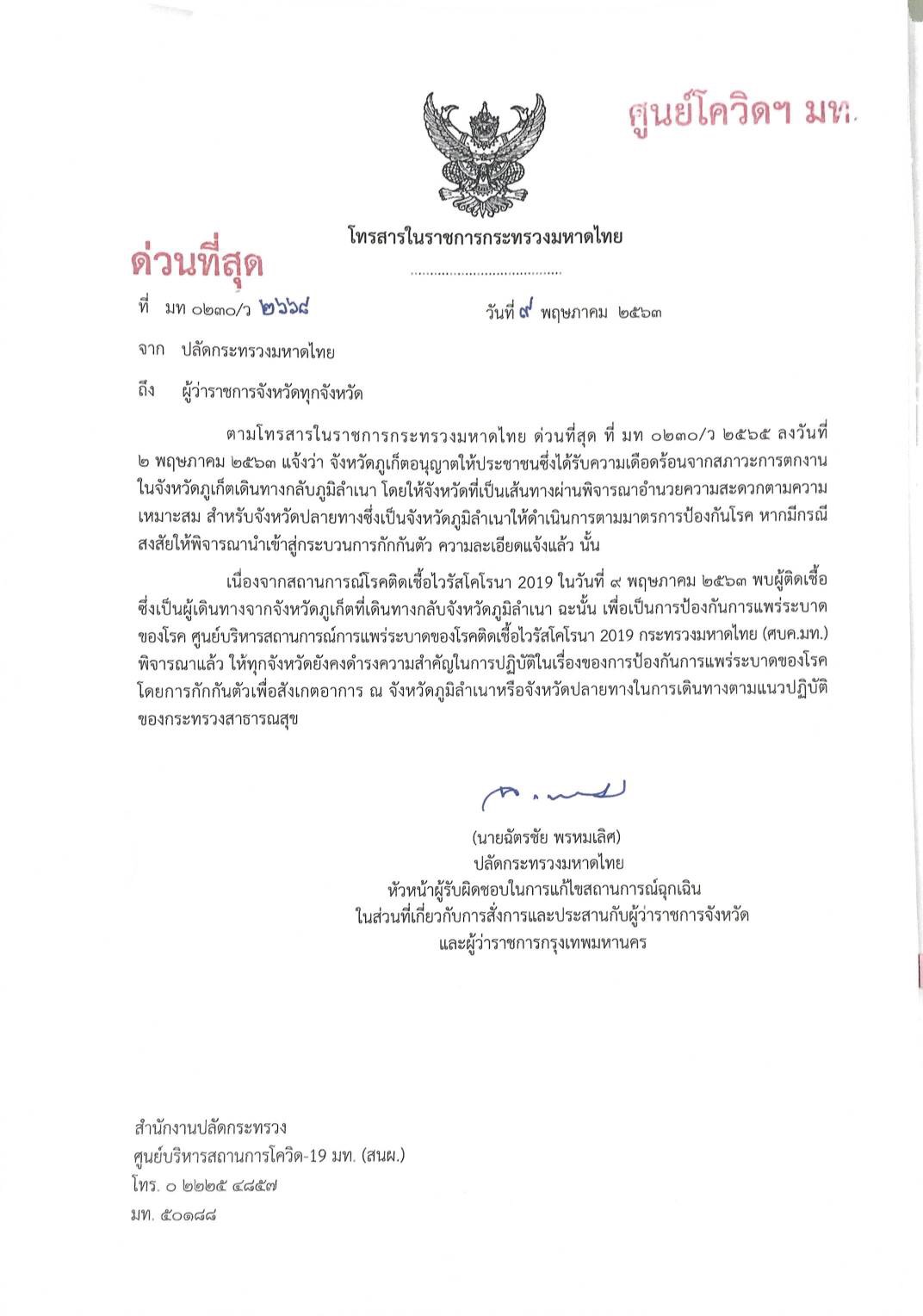 ปลัดกระทรวงมหาดไทย ย้ำการกักกันตัวเพื่อสังเกตอาการ ณ จังหวัดภูมิลำเนาหรือจังหวัดปลายทาง หลังพบผู้ติดเชื้อเป็นผู้เดินทางจากจังหวัดภูเก็ต