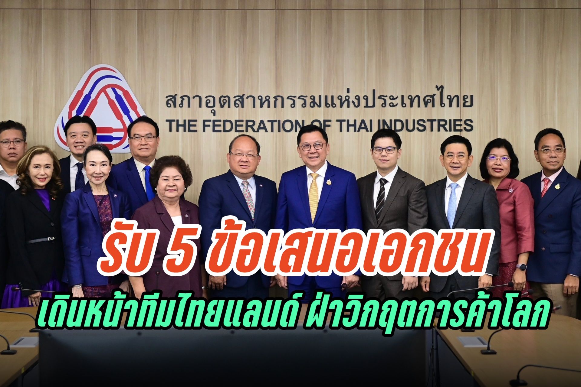 “จตุพร-ฉันทวิชญ์” เยือน ส.อ.ท.รับ 5 ข้อเสนอเอกชน เตรียมร่างปฏิญญาความร่วมมือ เดินหน้าทีมไทยแลนด์ ฝ่าวิกฤตการค้าโลก