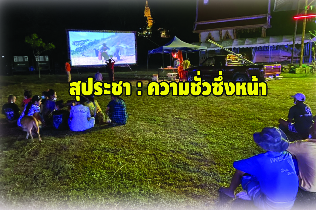สุประชา : ความชั่วซึ่งหน้า