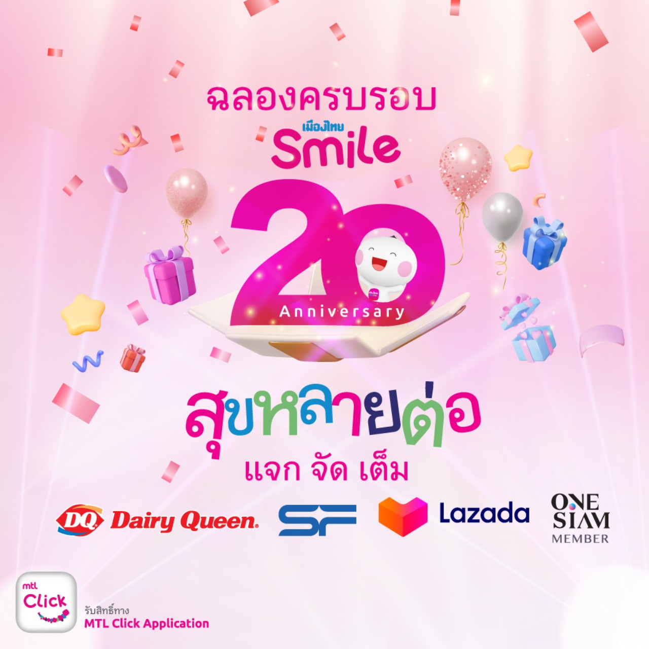 เมืองไทยสไมล์คลับ ฉลองครบรอบ 20 ปี  จัดแคมเปญ “สุขหลายต่อ แจกจัดเต็ม” ส่งมอบความสุขแก่สมาชิกคนสำคัญ