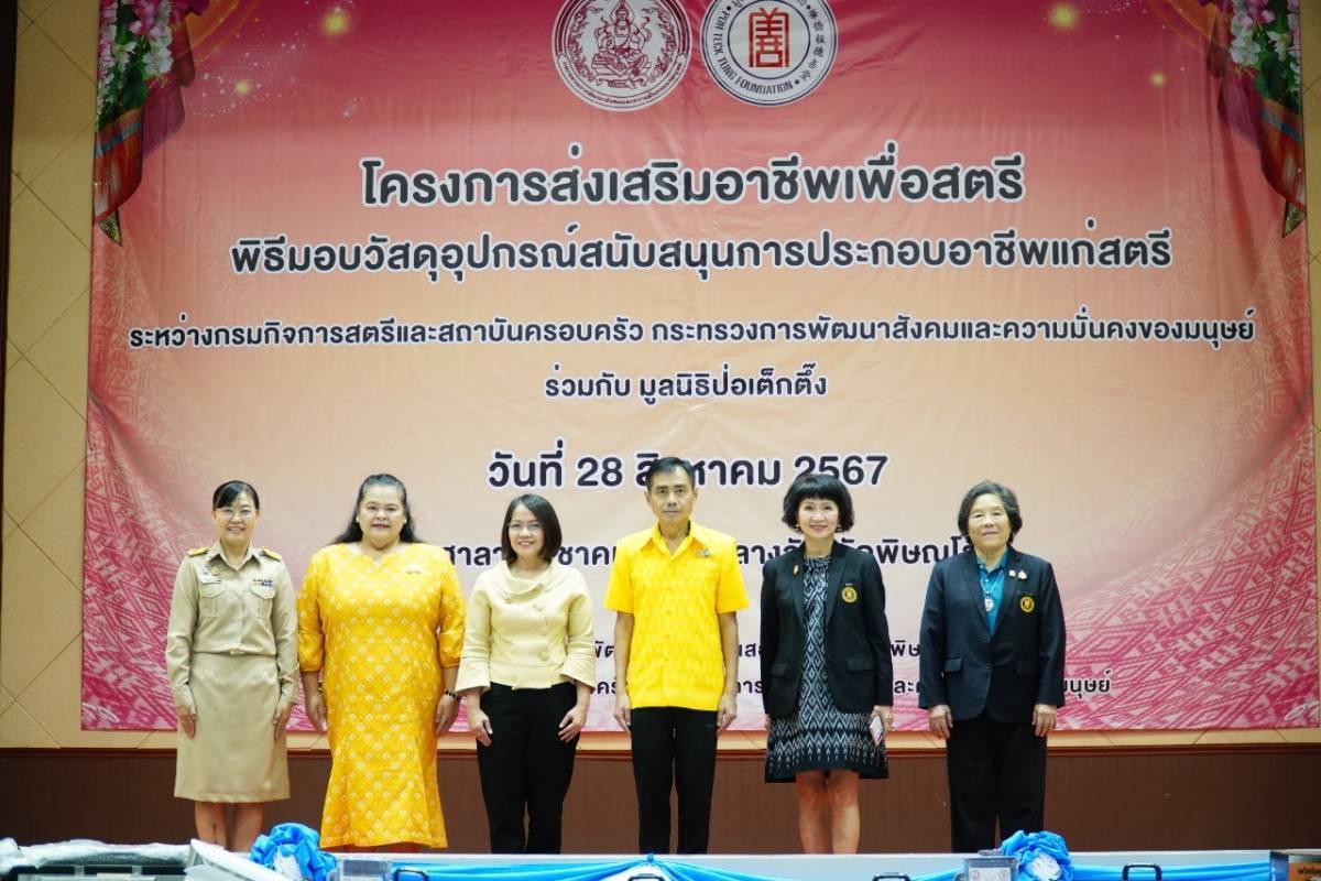 มูลนิธิป่อเต็กตึ๊ง มอบอุปกรณ์สตรีแม่เลี้ยงเดี่ยว-ด้อยโอกาสพิษณุโลก 