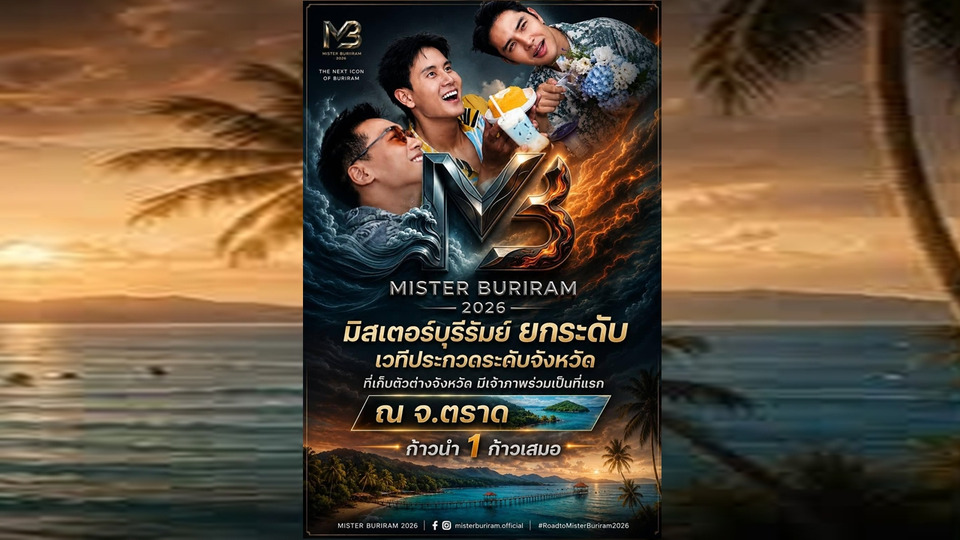 Mister Buriram 2026 เปิดบทใหม่เวทีชายไทย ยกระดับประกวดจังหวัดสู่มาตรฐานใหม่