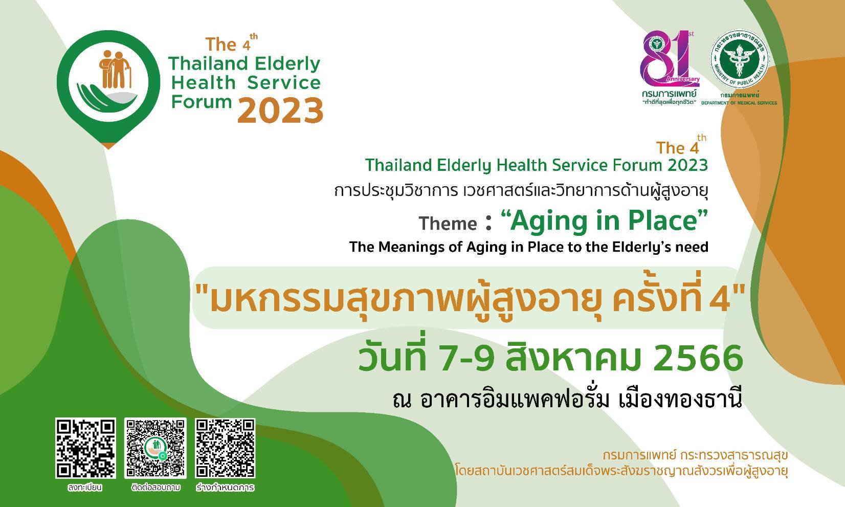  งานประชุมวิชาการเวชศาสตร์และวิทยาการด้านผู้สูงอายุ  The 4th Thailand Elderly Health Service Forum 2023 วันที่ 7 – 9 ส.ค.66 นี้
