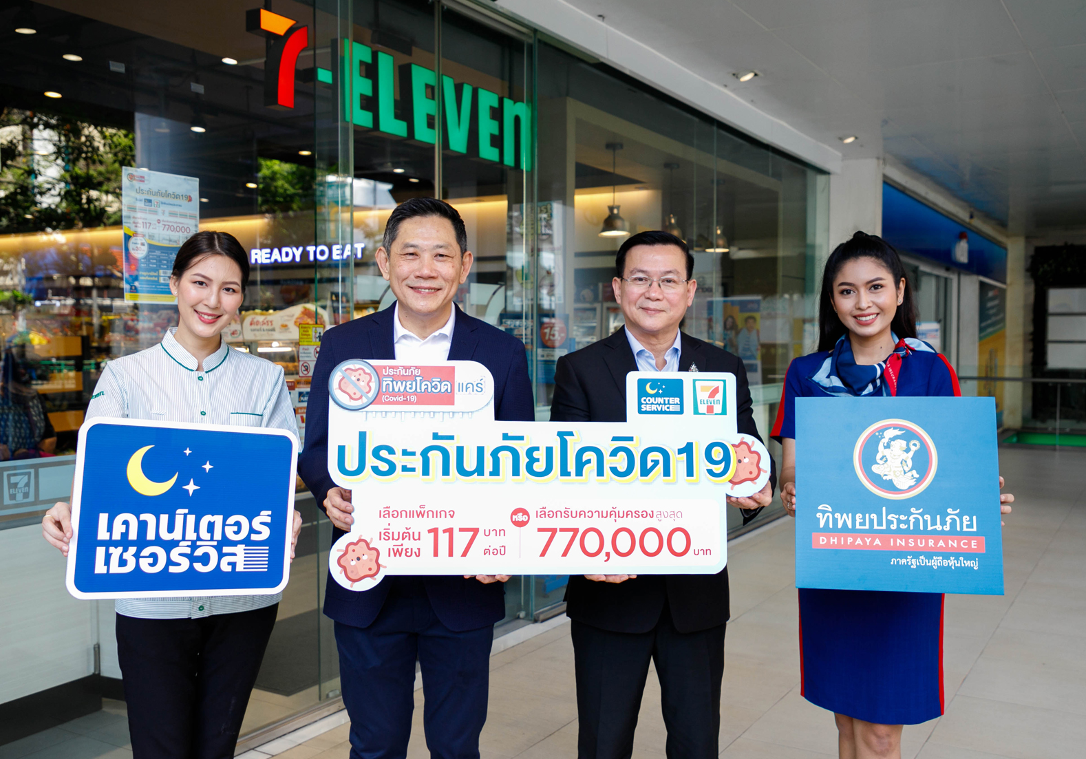 ทิพยประกันภัย ผนึกกำลัง เคาน์เตอร์เซอร์วิส ร่วมสู้วิกฤตเชื้อไวรัสโคโรนา "โควิด-19" ออกผลิตภัณฑ์ “ประกันภัยทิพยโควิด แคร์ (Covid-19)”
