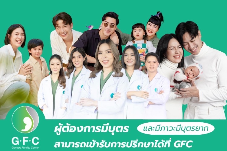 ส่องความน่ารักสดใสของ 3 ซุปตาร์ตัวน้อยลูกๆคนบันเทิงที่เข้ารับปรึกษากับ GFC 