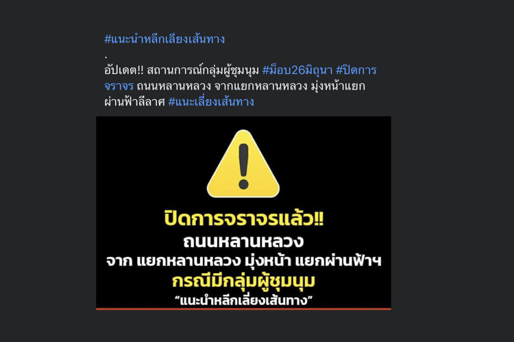  แนะหลีกเลี่ยงเส้นทาง ม็อบ 26 มิถุนา ปิดการจราจร ถนนหลานหลวง