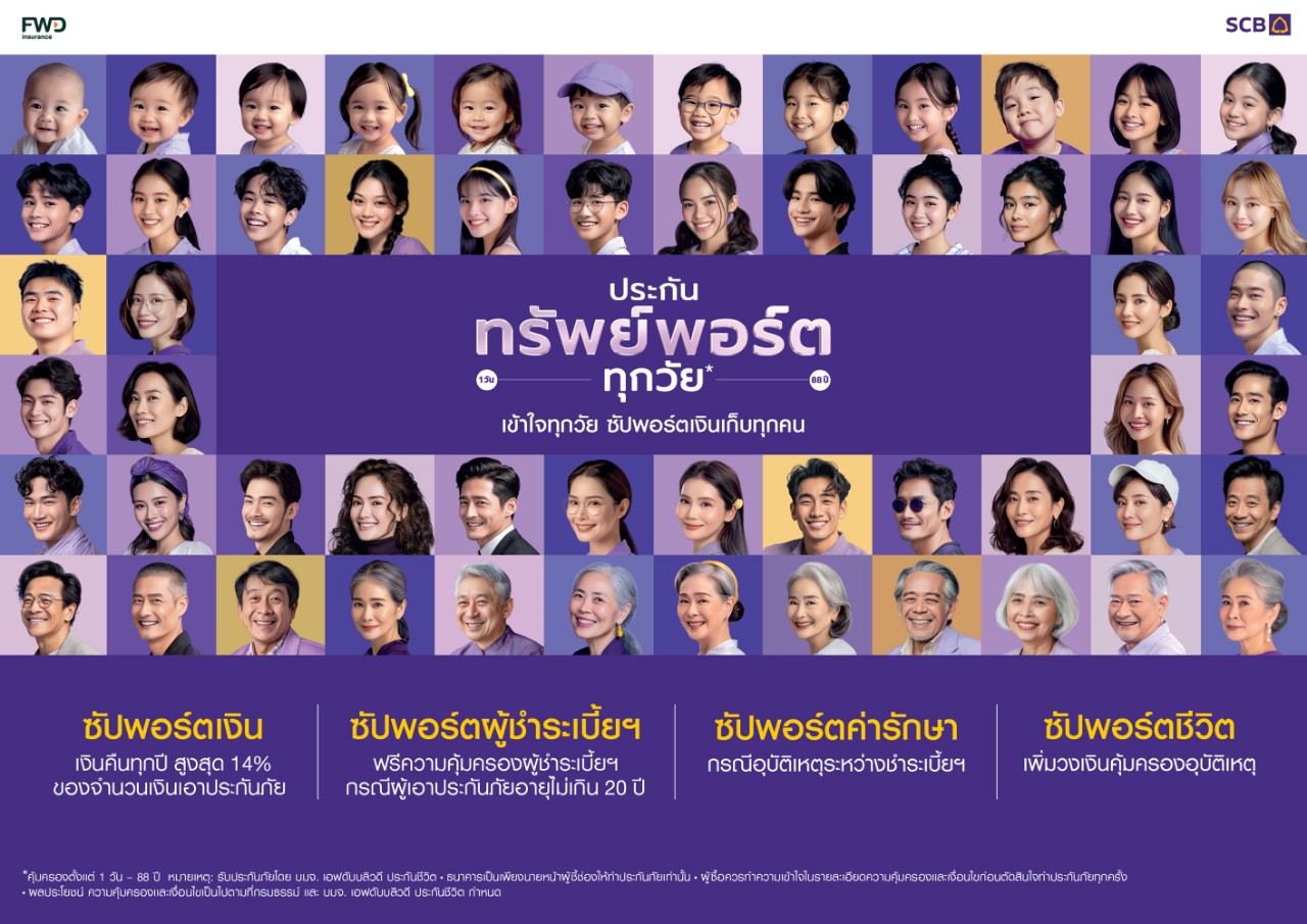 ไทยพาณิชย์จับเทรนด์ตลาด Hyper-Personalizationเปิดตัว “ประกันทรัพย์พอร์ตทุกวัย*” ตอบโจทย์ 88 ความต้องการที่แตกต่างอย่างลึกซึ้งของคน 88 วัย