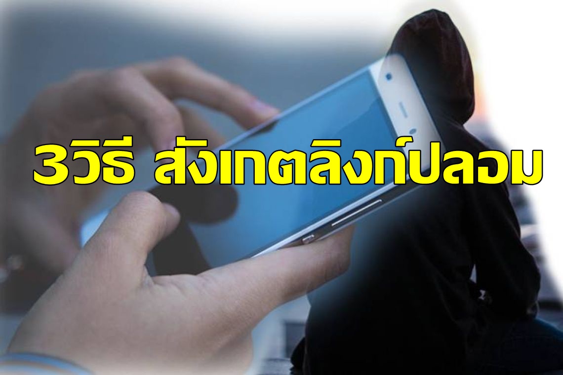 "3วิธีสังเกตลิงก์ปลอม" ไม่ตกเป็นเหยื่อมิจฉาชีพ