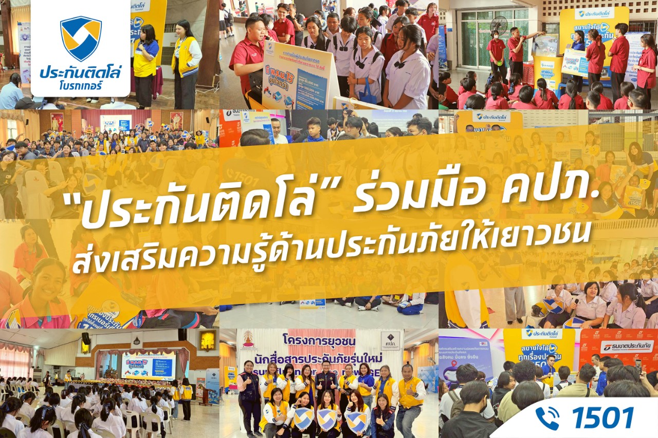 “ประกันติดโล่” ร่วมมือ คปภ. ส่งเสริมความรู้ด้านประกันภัยให้เยาวชน