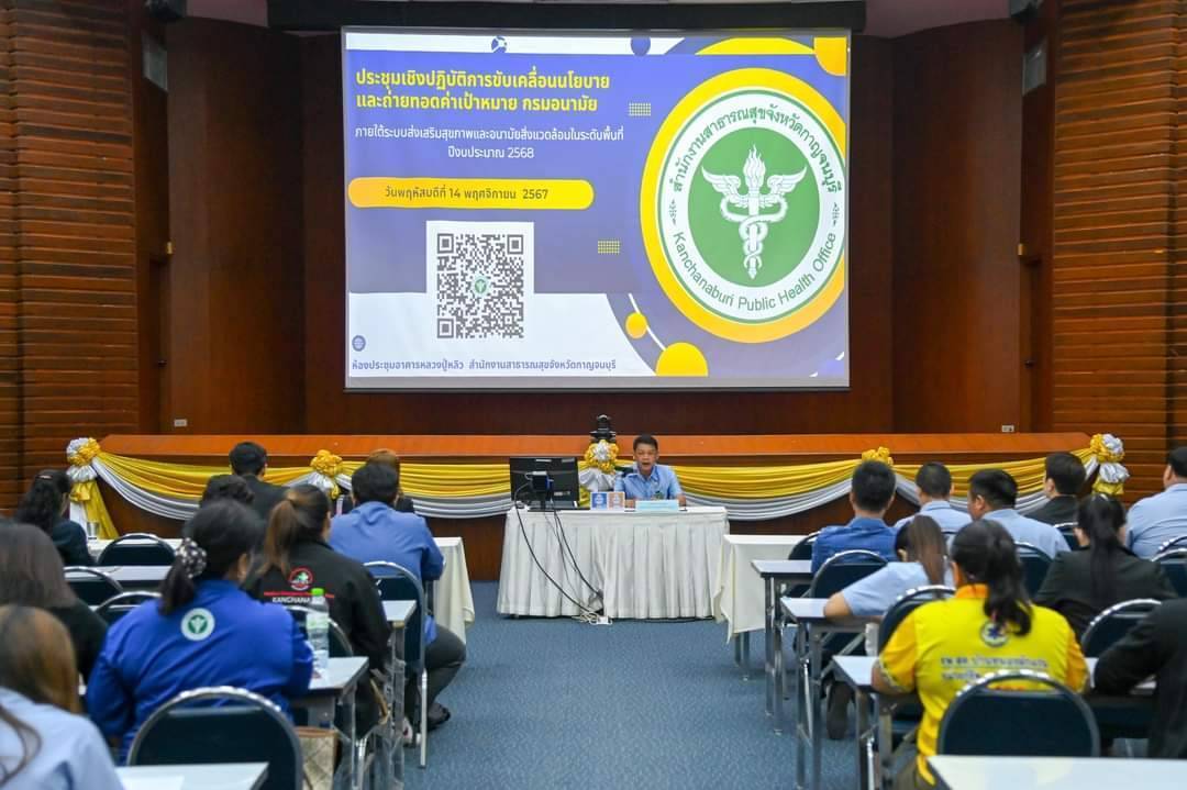สสจ.กาญจนบุรีประชุมเชิงปฎิบัติการขับเคลื่อนนโยบายและถ่ายทอดค่าเป้าหมายกรมอนามัยและสิ่งแวดล้อมในระดับพื้นที่