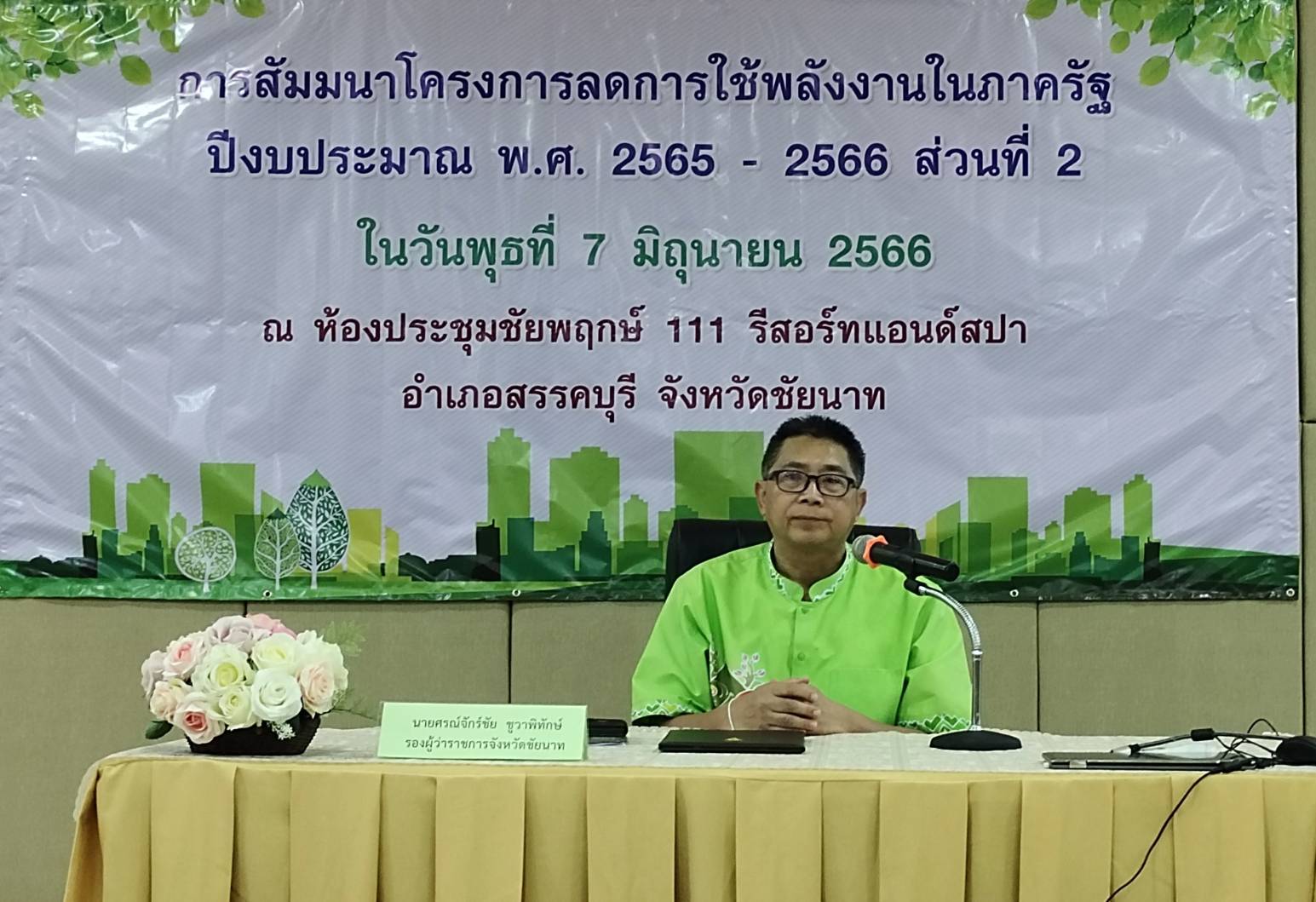 จังหวัดชัยนาท ตั้งเป้าปีงบประมาณนี้ ลดการใช้พลังงานในหน่วยงานภาครัฐและ อปท.ร้อยละ 20 