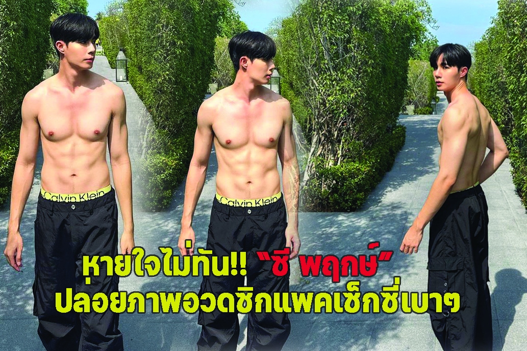 หายใจไม่ทัน!! “ซี พฤกษ์”ปล่อยภาพอวดซิกแพคเซ็กซี่เบาๆ พร้อมแคปชั่น “Take A Break"