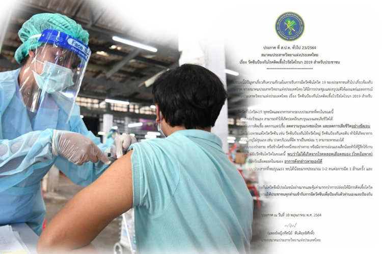 นายกสมาคมประสาทวิทยาชี้ผลข้างเคียงหลังฉีดวัคซีนป้องโควิดหายเอง หากรุนแรงรักษาได้
