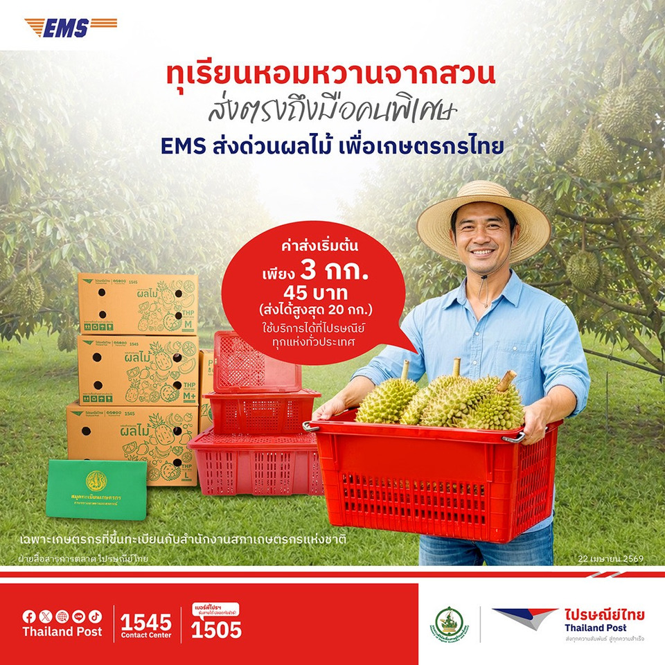 ไปรษณีย์ไทยชี้ "ทุเรียน" ครองแชมป์หมวดขนส่งผลไม้ ดัน EMS ส่งด่วนผลไม้ ช่วยเกษตรกร ลดค่าส่งสูงสุด 20%